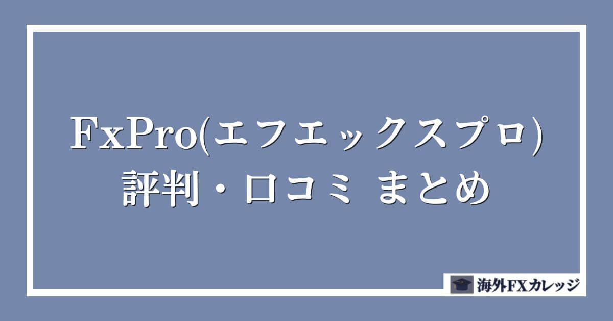 FxPro(エフエックスプロ)の評判・口コミ　まとめ